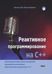 Реактивное программирование на С++