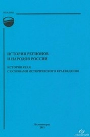 История регионов и народов России. История края с основами исторического краеведения: программа и методические указания к изучению курса