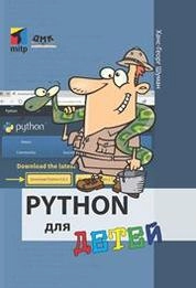 Python для детей