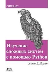 Изучение сложных систем с помощью Python
