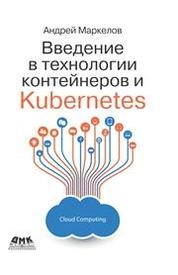 Введение в технологию контейнеров и Kubernetes