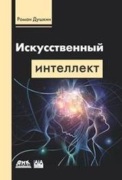 Искусственный интеллект