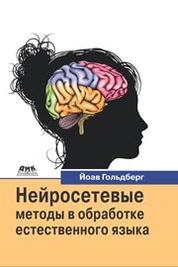 Нейросетевые методы в обработке естественного языка