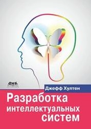 Разработка интеллектуальных систем