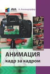 Анимация кадр за кадром