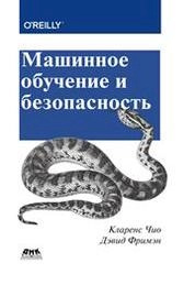 Машинное обучение и безопасность