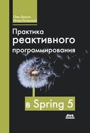 Практика реактивного программирования в Spring 5