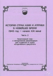 История стран Азии и Африки в новейшее время. Ч. 2: тематический план и методические рекомендации для студентов IV курса исторического факультета