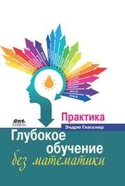 Глубокое обучение без математики. Том 2. Практика