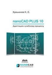 Nanocad Plus 10. Адаптация к учебному процессу