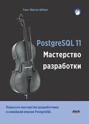 PostgreSQL 11. Мастерство разработки
