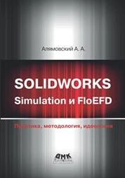 SOLIDWORKS Simulation и FloEFD. Практика, методология, идеология