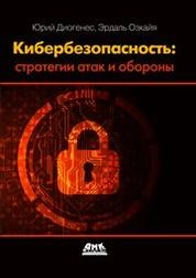 Кибербезопасность. стратегия атак и обороны