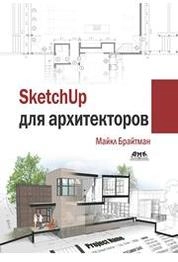 SketchUp для архитекторов
