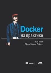 Docker на практике