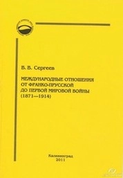 Международные отношения от Франко-прусской до Первой мировой войны (1871—1914)