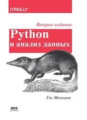 Python и анализ данных