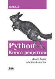 Python. Книга рецептов