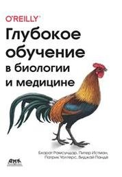 Глубокое обучение в биологии и медицине
