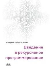 Введение в рекурсивное программирование