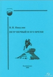 Петр Первый и его время