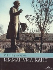 Иммануил Кант