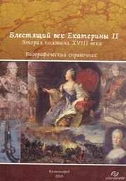 Блестящий век Екатерины II. Вторая половина XVIII века : биографический справочник : в 4 ч. Ч. 4