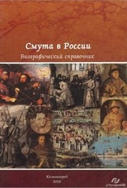 Смута в России. Конец XVI - начало XVII века : биографический справочник : в 4 ч. Ч. 2