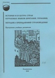История и культура стран изучаемых языков (Британия, Германия). Методика преподавания страноведения : программы учебных дисциплин