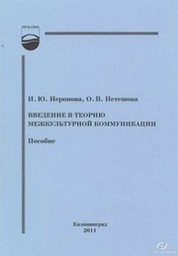 Введение в теорию межкультурной коммуникации