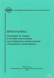 Программа семинаров по теории и истории языкознания для аспирантов специальности «Германское языкознание»