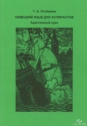 Немецкий язык для аспирантов. Адаптативный курс