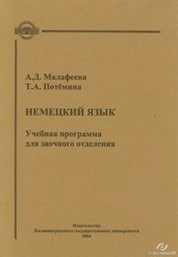 Немецкий язык : Учебные материалы для аспирантов и соискателей