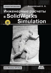 Инженерные расчеты в SolidWorks Simulation