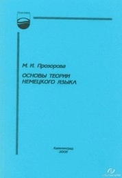 Основы теории немецкого языка : курс лекций. Ч. 2.