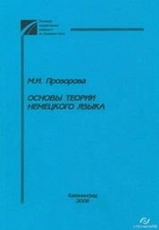 Основы теории немецкого языка : Курс лекций. Ч. 1