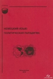 Немецкий язык : политическая парадигма : практикум