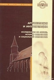 Аргументация и интерпретации. Исследования по логике, истории философии и социальной философии: Сборник научных статей