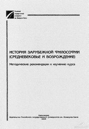 История зарубежной философии (Средневековье и Возрождение) : Методические рекомендации к изучению курса