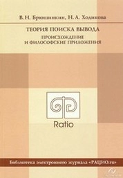 Теория поиска вывода. Происхождение и философские приложения