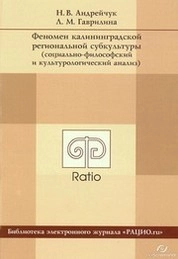Феномен калининградской региональной субкультуры