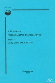 Социальная философия. Ч. 1 : Общество как система