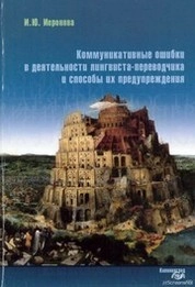Коммуникативные ошибки в деятельности лингвиста-переводчика и способы их предупреждения