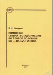 Помещики Северо-Запада России во второй половине XIX - начале XX века