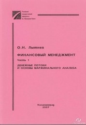 Финансовый менеджмент. Ч. 1 : Денежные потоки и основы маржинального анализа