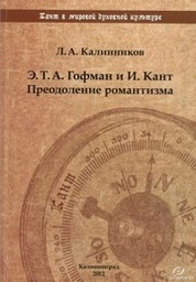 Э.Т.А. Гофман и И. Кант. Преодоление романтизма