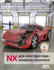 NX для конструктора-машиностроителя