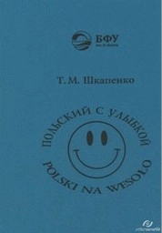 Польский с улыбкой = Polski na wesolo