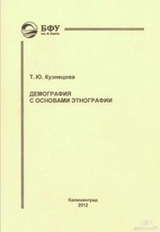 Демография с основами этнографии