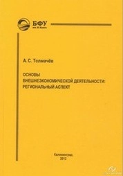 Основы внешнеэкономической деятельности : региональный аспект